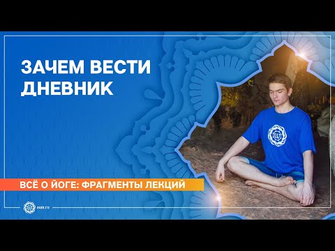 Зачем вести ДНЕВНИК? Артём Пчельников