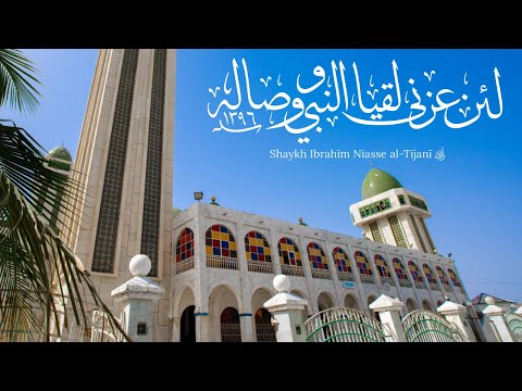 Poem of Shaykh Ibrahim Niasse | لئن عزني لقيا النبي ووصاله (Mostly Translated)