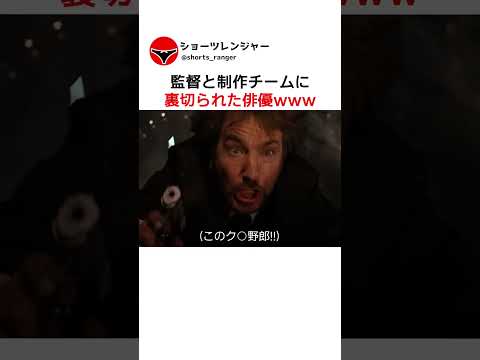 監督と制作チームに裏切られた俳優www