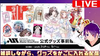公式グッズを、買おう、当選を願って
