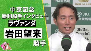 2026年中京記念(ＧⅢ)  勝利騎手インタビュー《岩田望来騎手》ラヴァンダ【カンテレ公式】