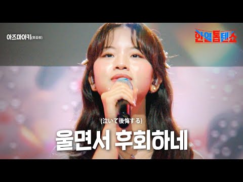 아즈마아키(東亜樹) - 울면서 후회하네(泣いて後悔する)｜한일톱텐쇼 18회