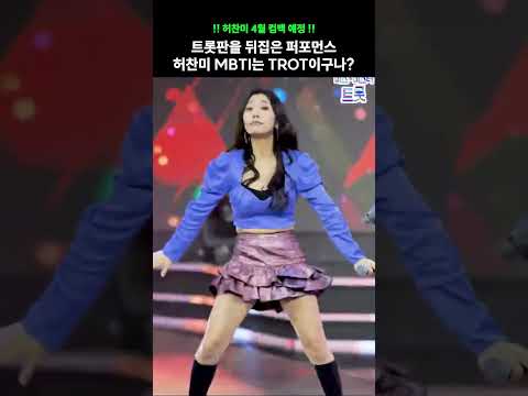 트롯판을 뒤집은 퍼포먼스!! 허찬미의 MBTI는 TROT 맞지? #shorts #따르릉