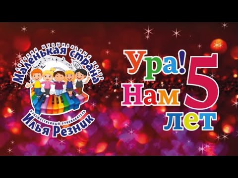 5 лет "Маленькой стране" Ильи Резника
