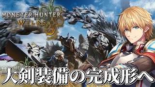 今作の大剣最強装備はこれだ!!『 モンスターハンターワイルズ 』 【 エビオ/にじさんじ 】