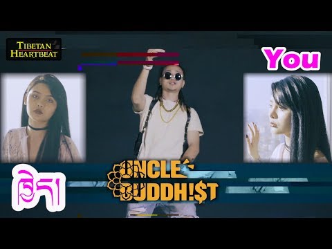UNCLE BUDDHIST (2018) - ཁྱེད། You (English Subtitle)