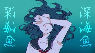 - Σ - 深海魚 / 初音ミク× v flower