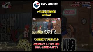 押し出し 相撲で ベルモンド・バンデラスに 秒で負ける ローレン・イロアス【にじさんじ】【切り抜き】