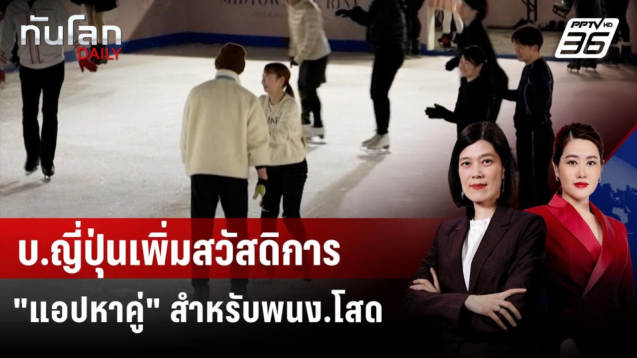 "แอปหาคู่" สวัสดิการใหม่ บริษัทชั้นนำญี่ปุ่น | ทันโ?