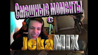 СМЕШНЫЕ БОМБИЛОВО ||| МОМЕНТЫ С JEKAMIX ||| PUBG