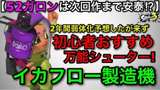 【スプラ3】3年以上最強武器で居続けている”52ガロン”は今こそおすすめ武器なんです！【スプラトゥーン3】【５２ガロン無印】【初心者向け立ち回り講座】
