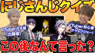 【剣持刀也】絶対に正解できないVTuberクイズ。にじさんじ初心者がオタクの出題に挑むww【不破湊】