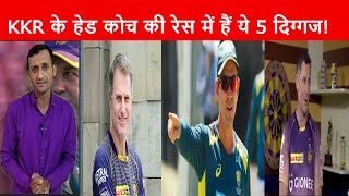 Who Will Next KKR Head Coach| KKR Playing 11| Brandon Macculam| KKR Squad| KKR Captain| Tyagi sports