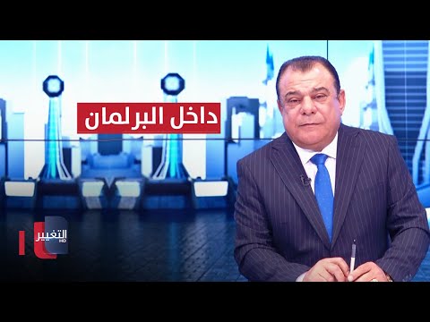 شاهد بالفيديو.. ما الذي يجري داخل مجلس النواب العراقي ؟
