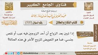 صورة 520 ما حكم فسخ عقد الزواج لوجود عيب في الطرف الآخر؟ لابن باز -رحمه الله- مشروع كبار العلماء
