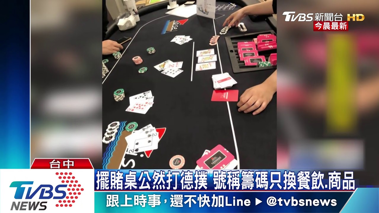 撲克牌主題餐廳涉賭 警突襲查扣百萬現金