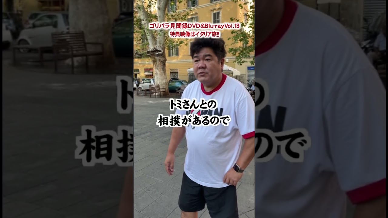 【DVD本日発売】ゴリけん、イタリアでガチ〇〇！？