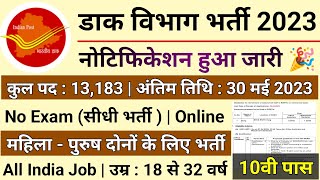 Post Office GDS Postman Inspector New Vacancy 2023 | India Post Recruitment 2023 |Post Office Bharti