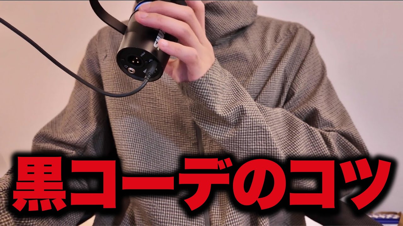 黒コーデのコツ