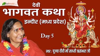 Didi Maa Sadhvi Ritambhara Ji | Devi Bhagwat Katha | Day-5 | Indore | Madhya Pradesh