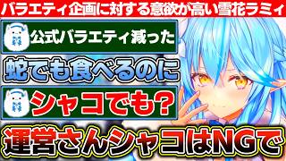 最近公式のバラエティ企画が減ってる気がするけど機会があれば蛇でもなんでも食べると豪語するバラエティに対する意欲が高い雪花ラミィ【ホロライブ/雪花ラミィ】
