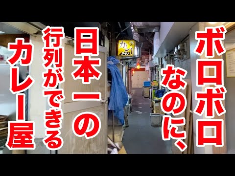 Un restaurante de curry que está deteriorado pero que tiene la cola de gente más larga de Japón.