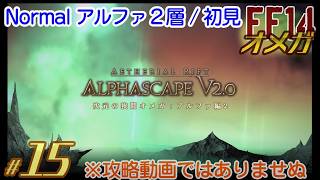 【実況 FF15】オメガ #15［アルファ2層］Normal ミドガルズオルム