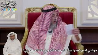 997 - مرضي ليس له دواء وأعاني منه كثيرا فماذا تنصحوني؟ - عثمان الخميس