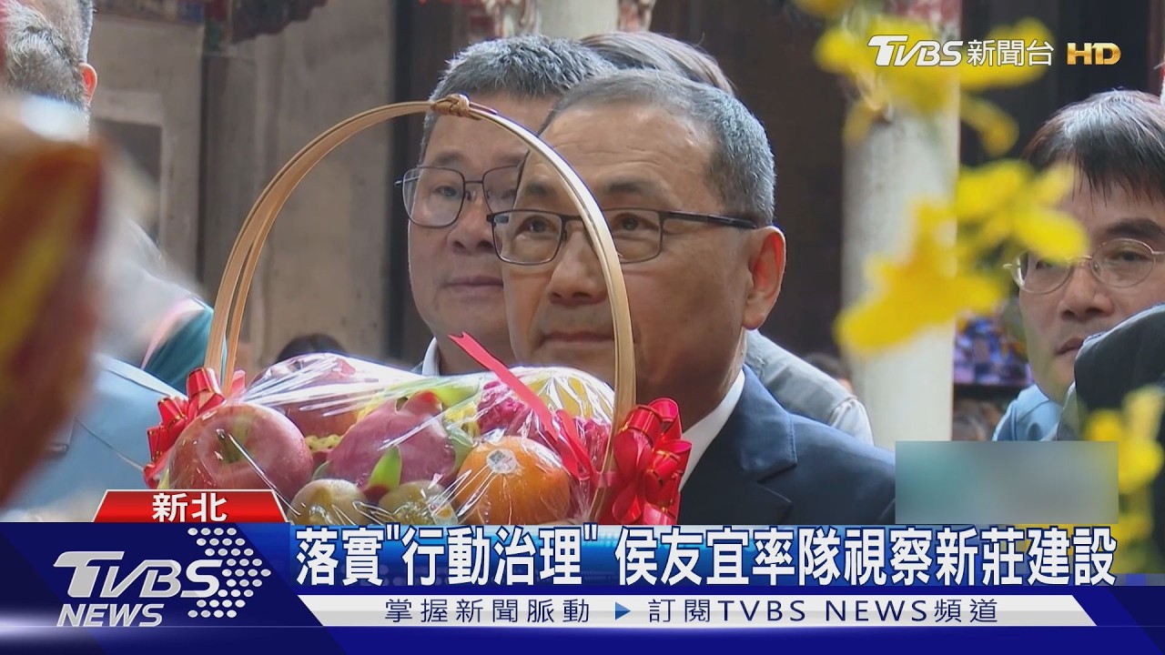 影音/侯友宜率隊督導新莊建設!公辦都更、樂生修復進度全掌握 福利再升級