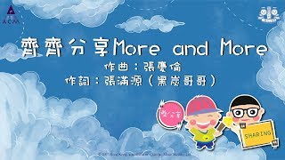 齊齊分享More and More - ACM 齊唱兒歌 (官方完整CD版)