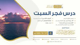 درس فجر السبت - الشيخ عبدالرحمن بن ناصر البراك 13-7-1444 هـ image