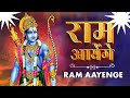 Ram Ayenge Jaya Kishori राम आएँगे Diwali Bhajan Ram Mandir Bhakti Song Bhajan Lofi R
