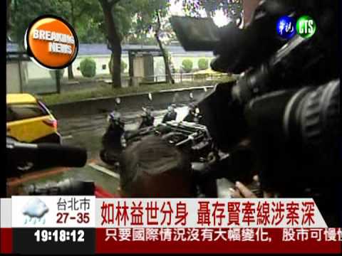 林益世貪瀆案 辦公室主任涉案深