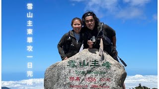 2025/9/15雪山主東一日單攻（雪山主峰、￼雪山東峰）