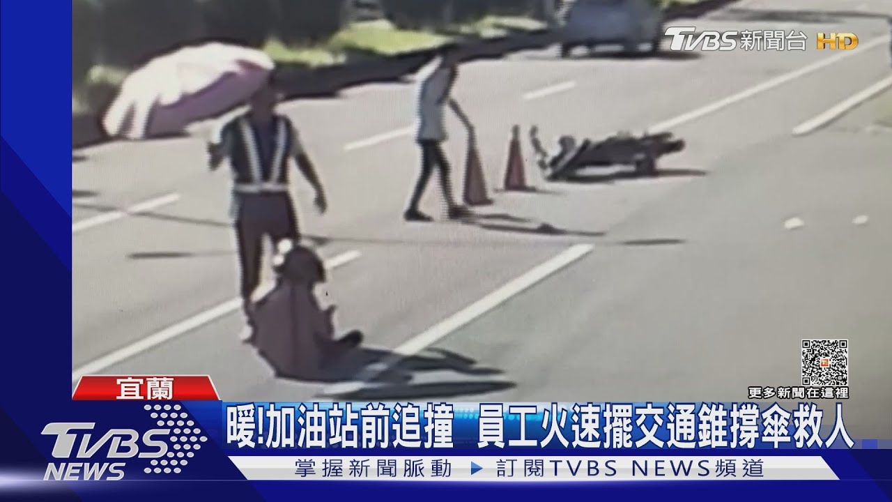 超暖心!加油站前機車追撞員工 火速擺交通錐撐傘救人