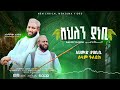 አዲሰ መንዙማ በግጥም አህለን ያ ነቢ አሰማማዉ አህመድ AHLEN YA NE