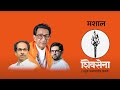 Nishani Mashal निशाणी मशाल Shivena Election Song 2024 शिवसेना प�