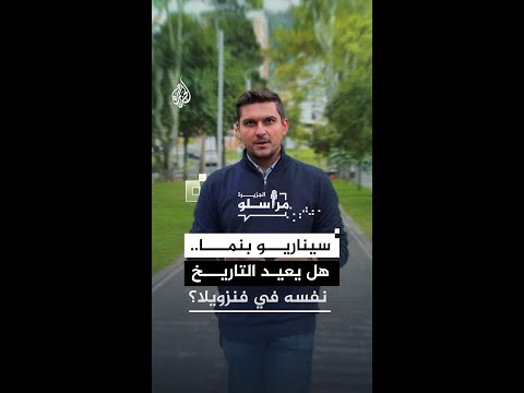 فيديو | سيناريو بنما.. هل يعيد التاريخ نفسه في فنزويلا؟