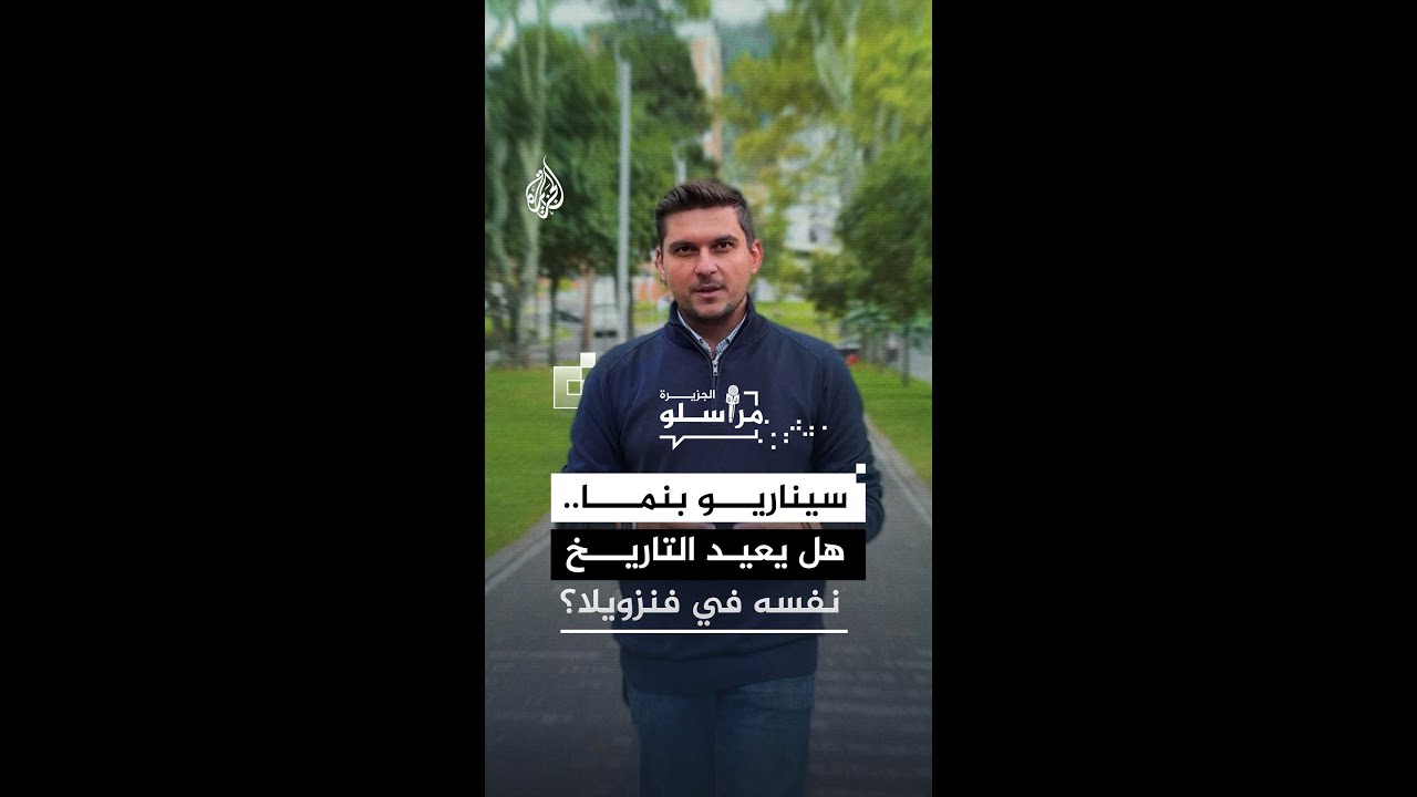 سيناريو بنما.. هل يعيد التاريخ نفسه في فنزويلا؟