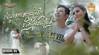 សំណូមពរបទចម្រៀងផ្ញើជូនសង្សារខ្ញុំ - ករុណា ពេជ្រ និង ថាន់ នឿថង  - Official Music Video
