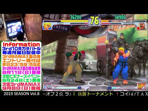 SFIII 3rd Strike 3rd MANIAX 2019 Volume 8 - F(DU) vs Matsuken(KE)