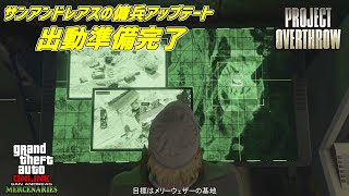 【GTA5】アベンジャーから始まる新ミッション「出撃準備完了」プロジェクトオーバースロー　サンアンドレアスの傭兵アップデート
