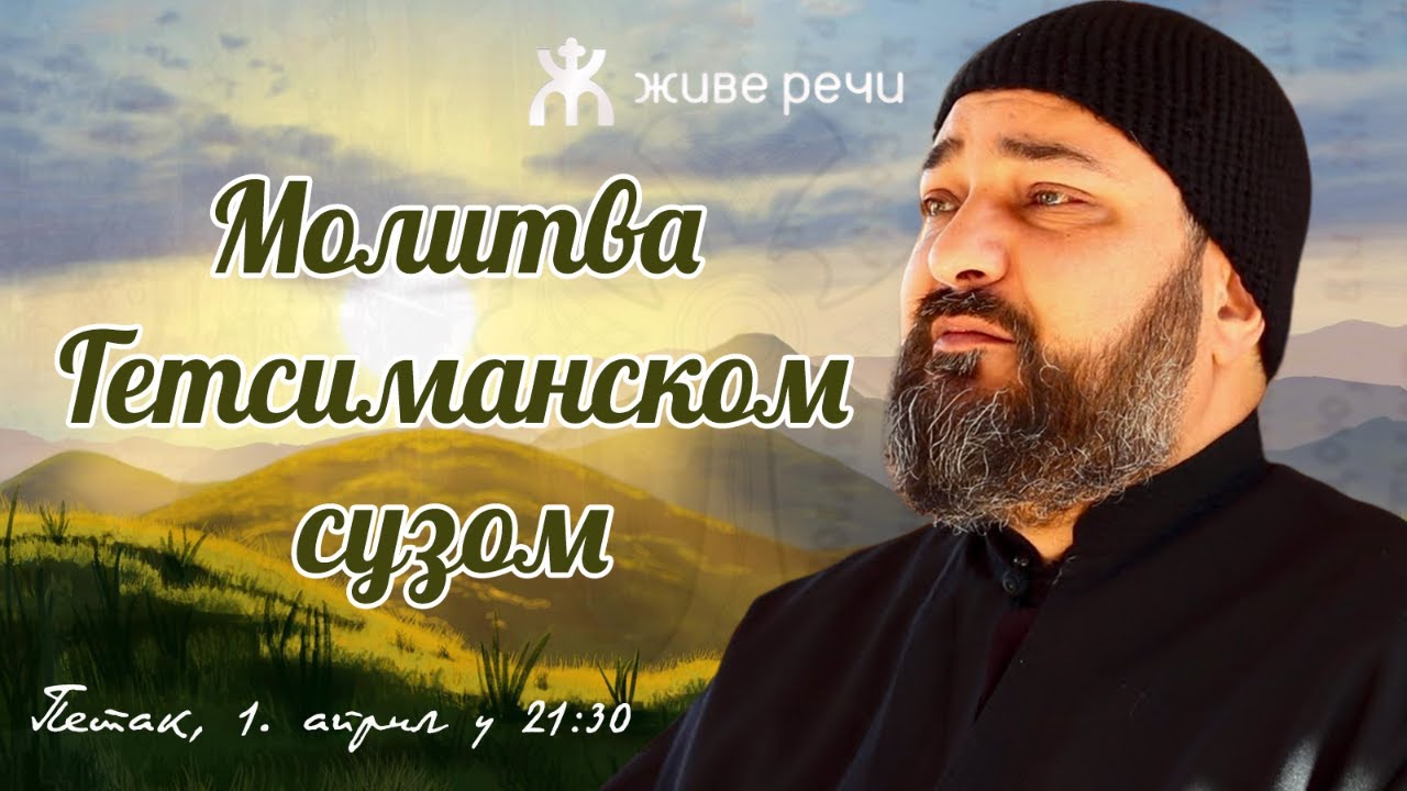 1.4.2022. У 21:30, ВЕЧЕ СА О. АЛЕКСАНДРОМ ЈОВАНОВИЋЕМ