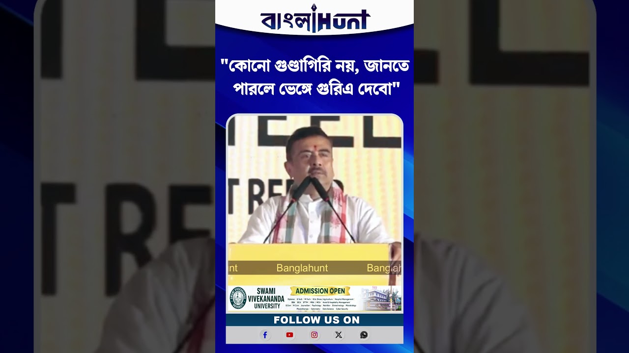"কোনো গুণ্ডাগিরি নয়, জানতে পারলে ভেঙ্গে গুরিএ দেবো"- হুঙ্কার মুখ্যমন্ত্রীর