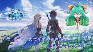 サファスフィ/Tales of Erin #1 サファイア・スフィア〜蒼き境界〜をやってみる