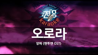 [짱가라오케/-1키/노래방] 양파(Yang Pa)-오로라 (Aurora) (맨투맨 OST) KPOP Karaoke [ZZang KARAOKE]