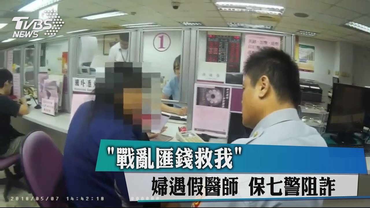 「戰亂匯錢救我」遇假醫師 保七警阻詐