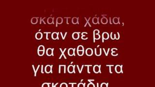 Stavento ft Ivi Adamou san erthei mera (lyrics)