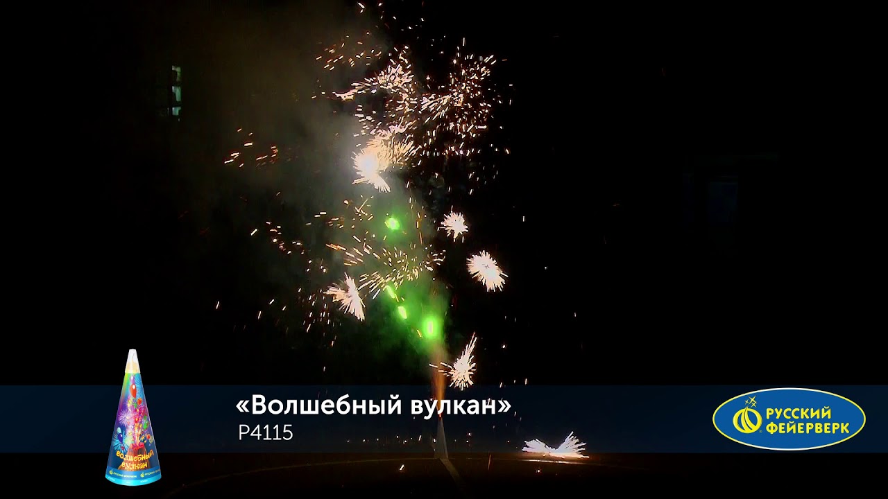 Волшебный вулкан