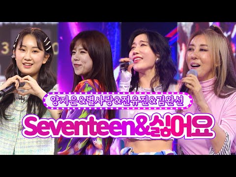 양지은&별사랑&전유진&김완선 - Seventeen&싫어요 화요일은 밤이 좋아 12화 220222 방송